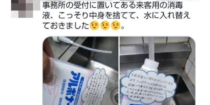 一名日本網友將公司提供的消毒液掉包成一般的水。（翻攝twitter）