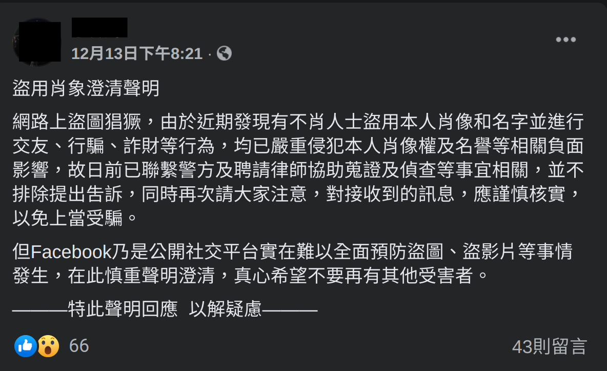 一名網紅歌手遭詐騙集團盜圖行騙，他氣的在臉書上發聲明怒嗆提告。（翻攝臉書）