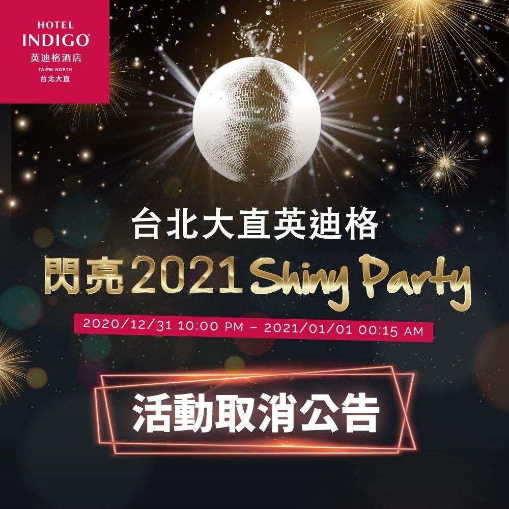 大直英迪格酒店決議取消「閃亮2021跨年派對」。(翻攝自大直英迪格酒店臉書)