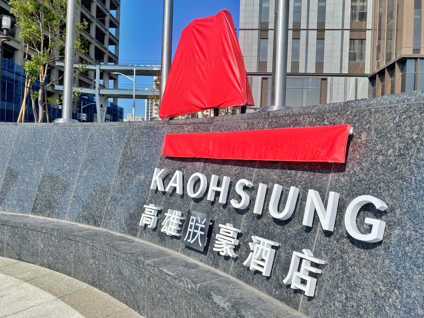 高雄萬豪酒店開幕前一天,義联集團與萬豪集團合作生變消息。(翻攝自高雄點)