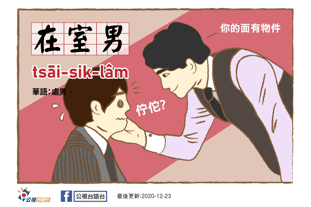 公視台語台的「看面冊學台語」單元跟上BL日劇的熱潮，吸引大批姨母們朝聖。（翻攝自公視台語台臉書）