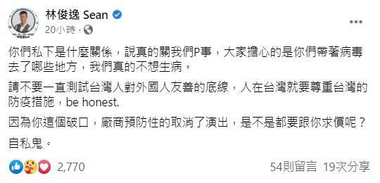 林俊逸罵紐籍機師,「因為你這個破口,廠商預防性的取消了演出,是不是都要跟你求償呢?自私鬼。」(翻攝自林俊逸 Sean臉書)