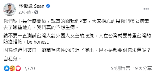林俊逸罵紐籍機師,「因為你這個破口,廠商預防性的取消了演出,是不是都要跟你求償呢?自私鬼。」(翻攝自林俊逸 Sean臉書)