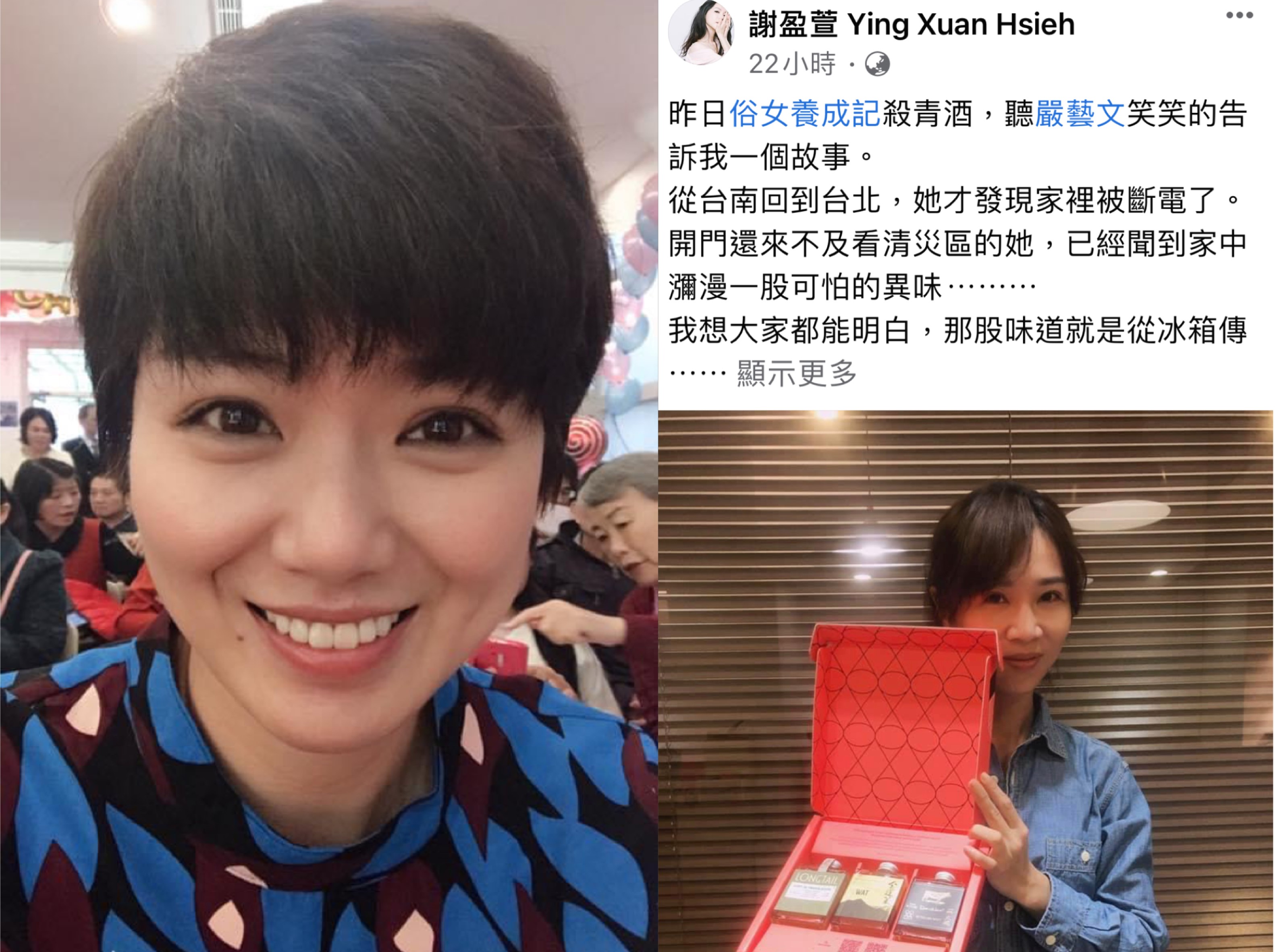 謝盈萱在臉書爆料好友嚴藝文為拍攝《俗女2》忘記繳電費，台北住處遭斷電，一回家就聞到濃濃食物腐敗味。（翻攝自嚴藝文、謝盈萱臉書）