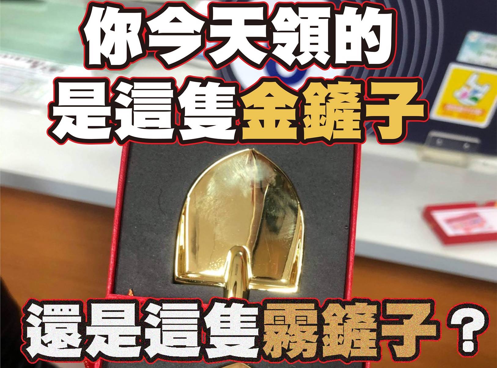 苗栗縣民政處所發放的金鏟子「看起來舊舊霧霧的」，縣議員曾玟學希望民政處要跟廠商溝通，確保產品的品質。（翻攝自曾玟學臉書）