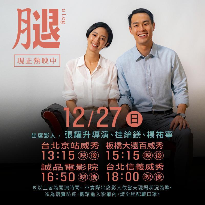 12月26日及27日,導演張耀升將於男女主角桂綸鎂、楊祐寧一起出席映後。(甲上提供)