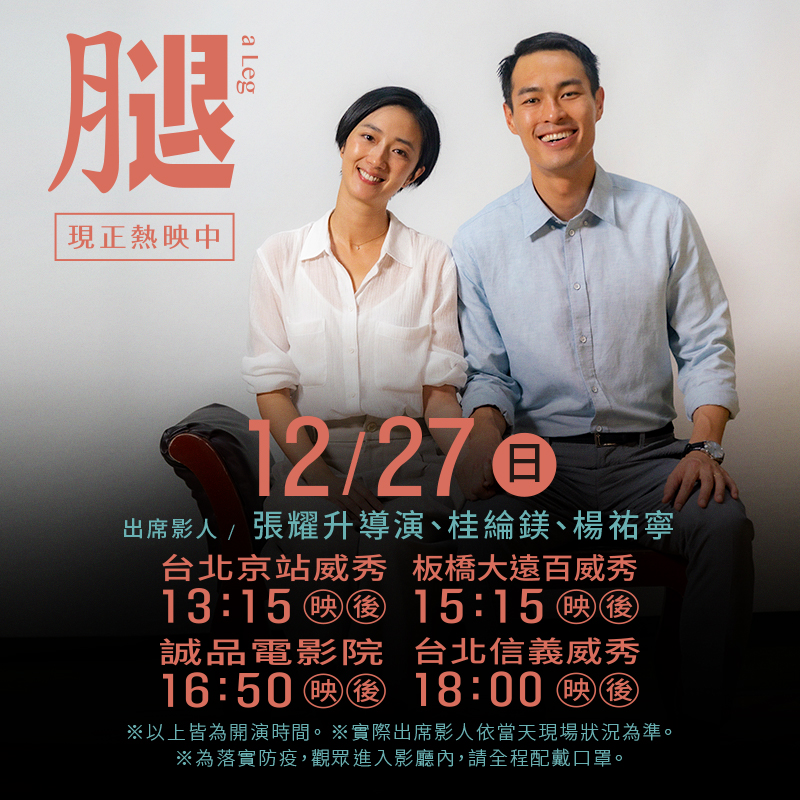 12月26日及27日,導演張耀升將於男女主角桂綸鎂、楊祐寧一起出席映後。(甲上提供)