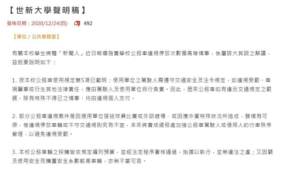 世新校方針對違規與買豪車一事做出回應。(翻攝自世新大學官網)