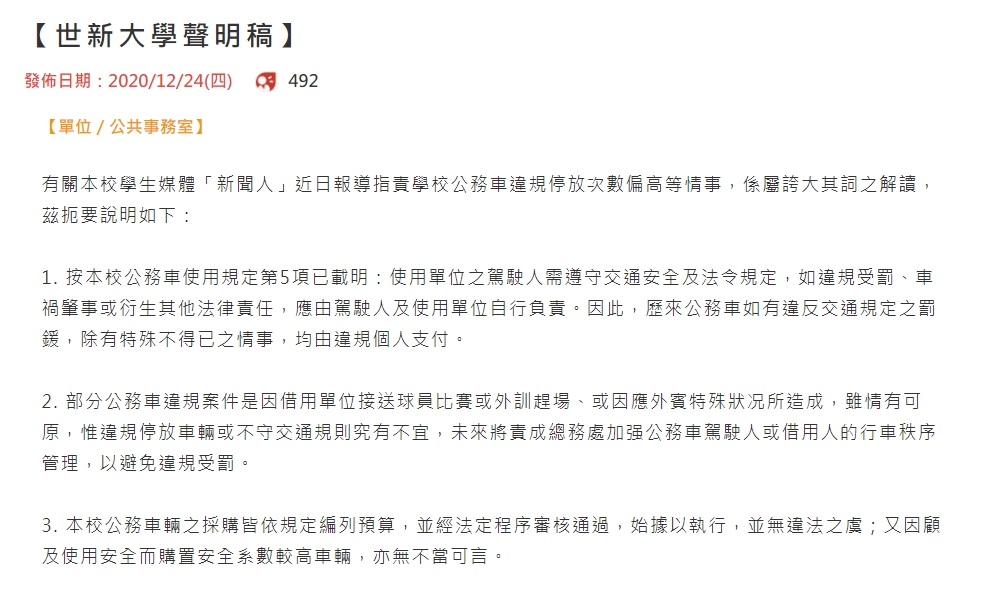 世新校方針對違規與買豪車一事做出回應。（翻攝自世新大學官網）