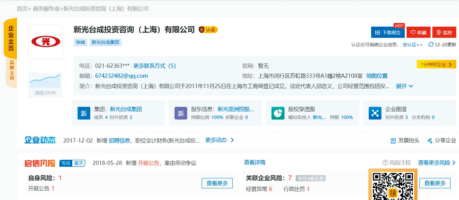 中國的企業查詢網站，目前仍看得到山寨新光集團的資料。（翻攝網路）