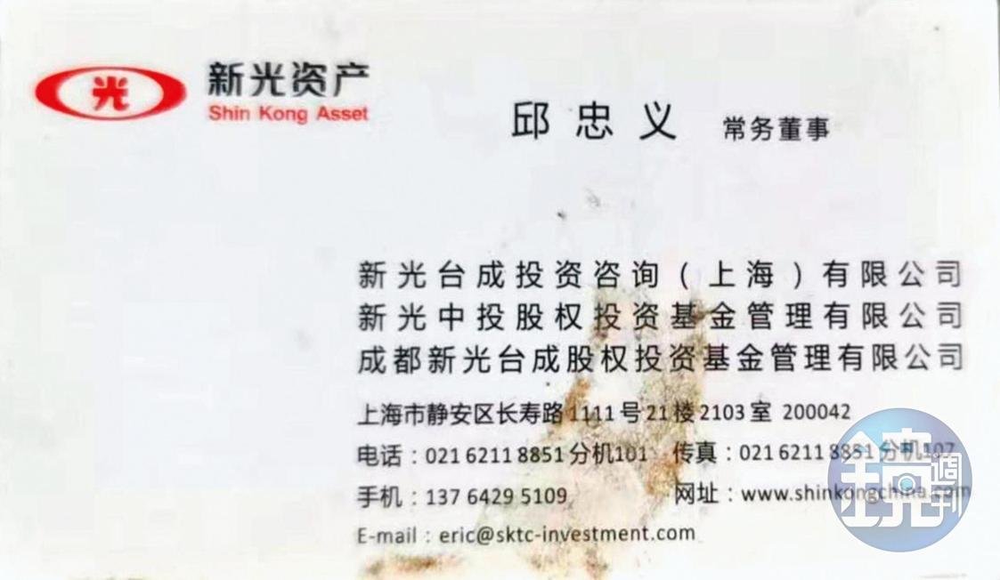邱忠義自稱新光集團中國子公司負責人，名片上還印有企業標誌。（讀者提供）
