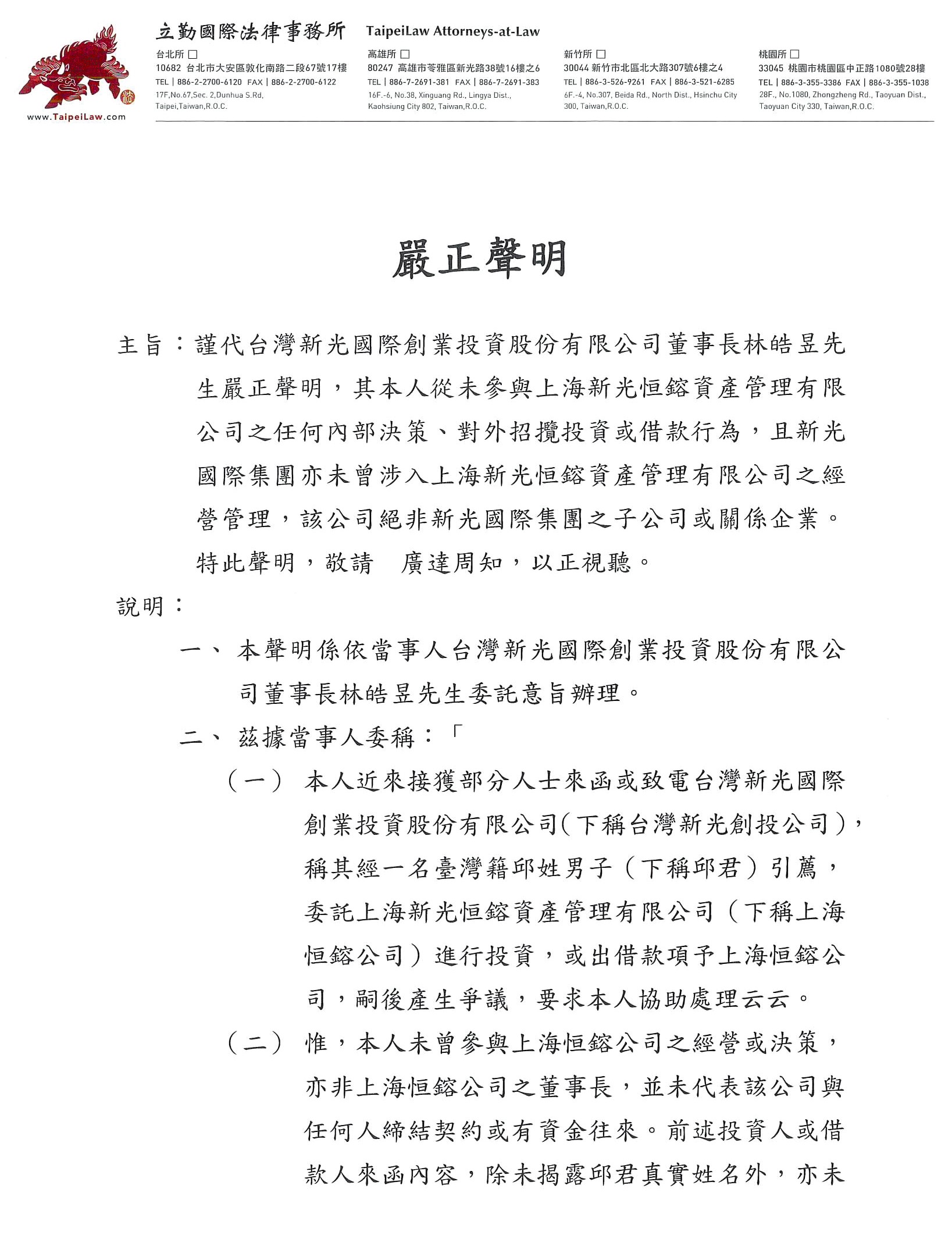 正牌新光集團曾發出聲明，與邱姓兄弟的山寨新光集團切割。（讀者提供）
