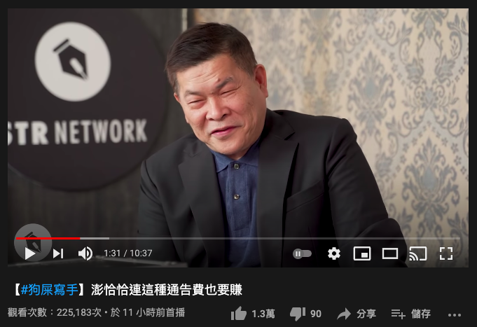 澎恰恰登上《狗屎寫手》脫口秀，吸引22萬名網友搶看。（翻攝YouTube畫面）