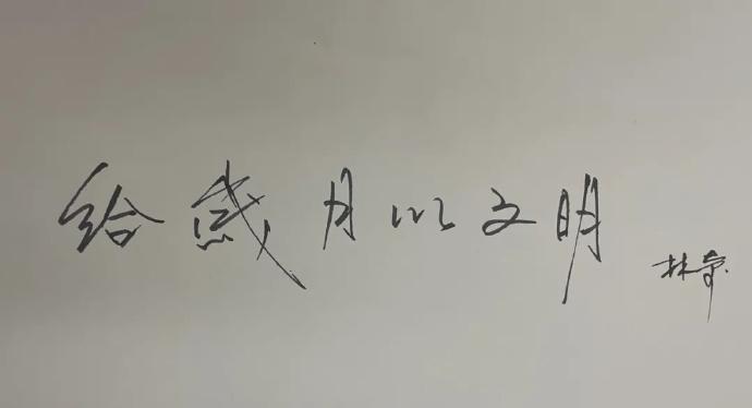 游族網絡微博發布林奇提的字，勉勵支持者繼續加油（翻攝自微博）