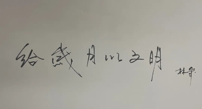 游族網絡微博發布林奇提的字，勉勵支持者繼續加油（翻攝自微博）