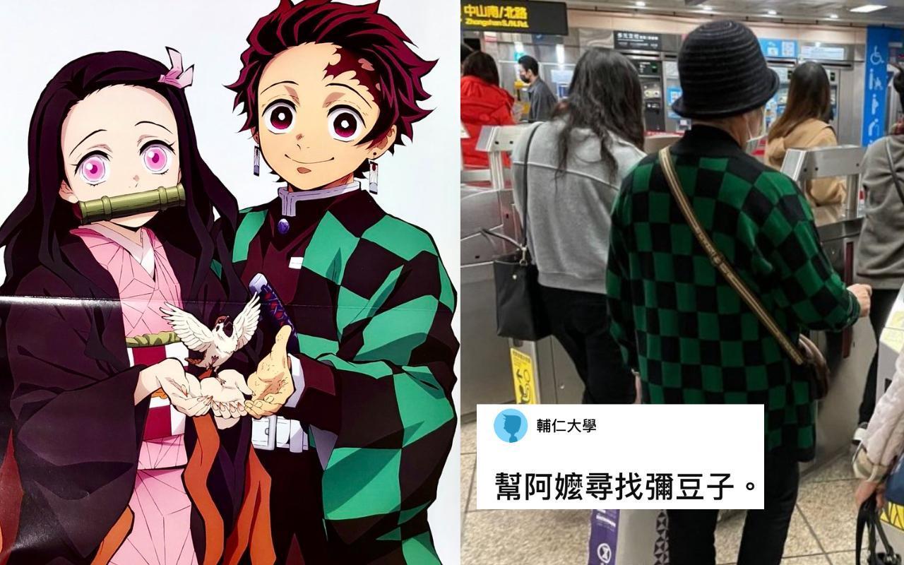 「炭治郎」穿越時空來台灣玩?台灣網友在北車與北捷發現身著黑、綠格紋外套的神祕人物。(翻攝自《鬼滅之刃》Twitter、Dcard)