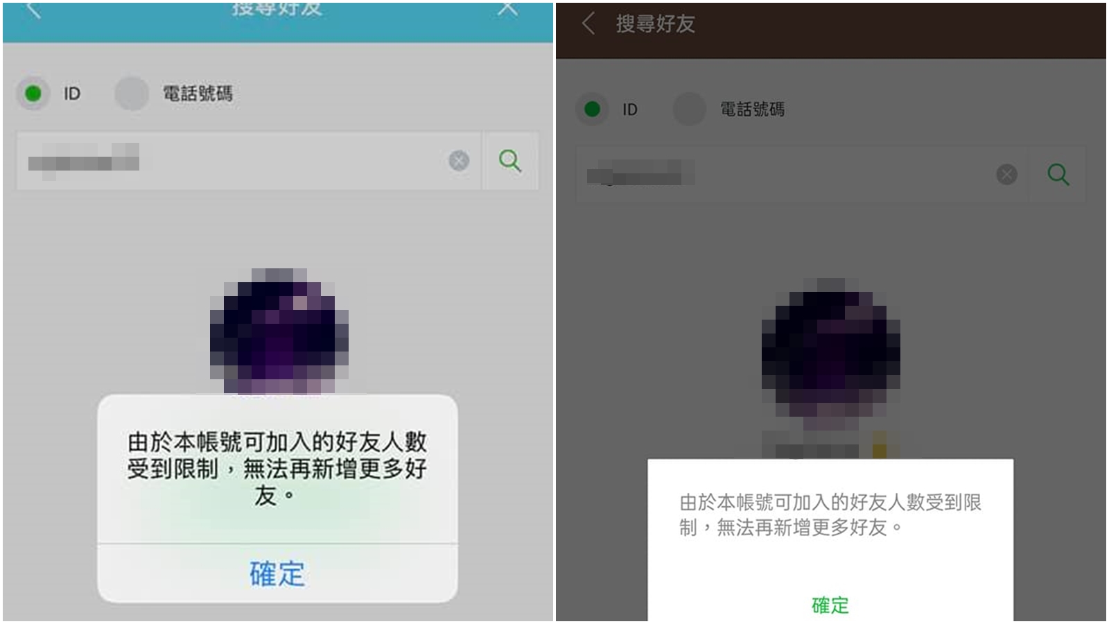 有網友貼出截圖佐證，該名女子好友已達上限。（翻攝自「爆廢公社2館」臉書）