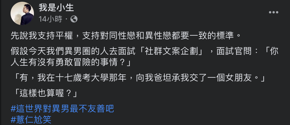 針對臺虎精釀面試風暴,PTT網紅「我是小生」的一席話再度引起性別平等議題討論。