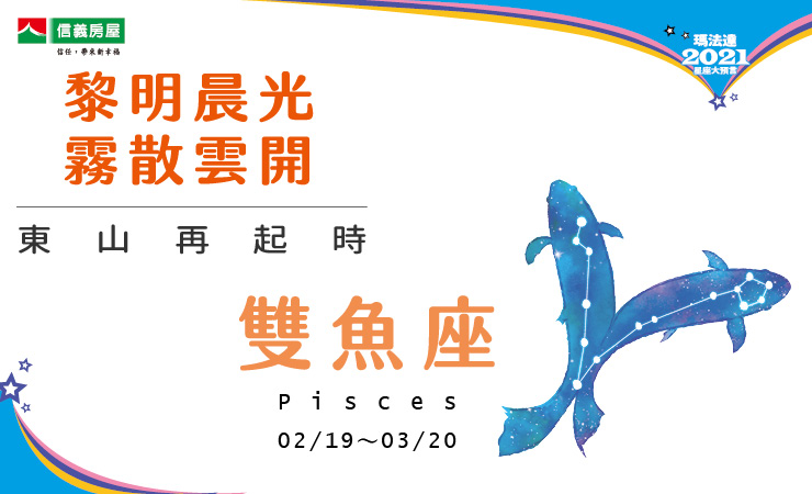 2021瑪法達-雙魚座