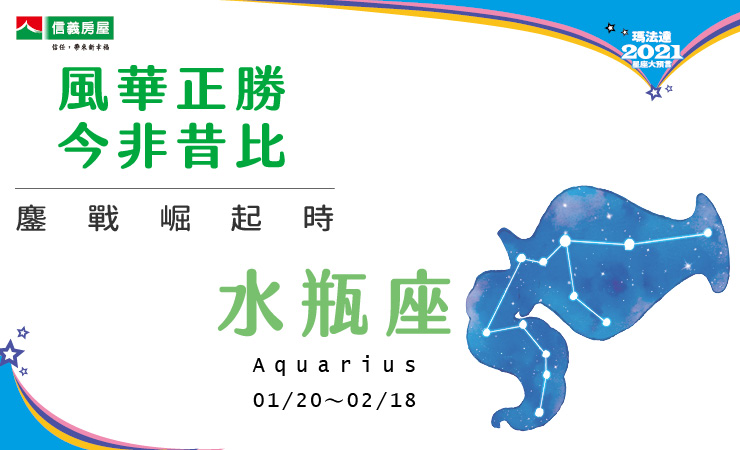 2021瑪法達-水瓶座