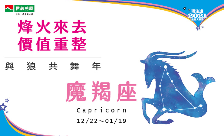 2021瑪法達-魔羯座