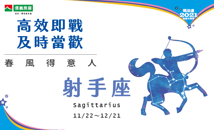 2021瑪法達-射手座