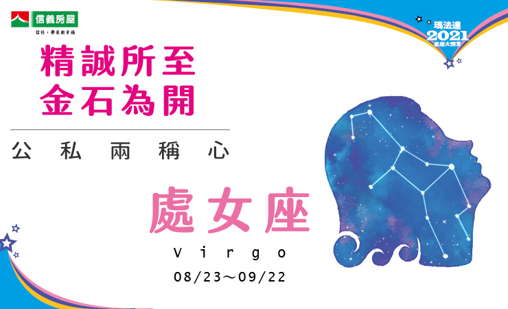 2021瑪法達-處女座