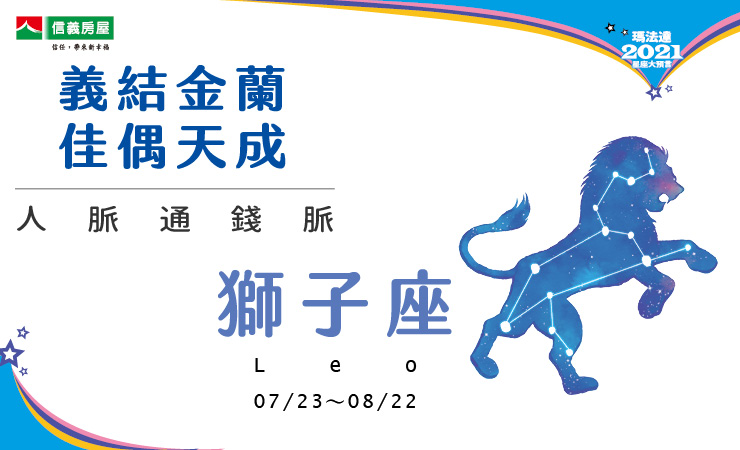 2021瑪法達-獅子座