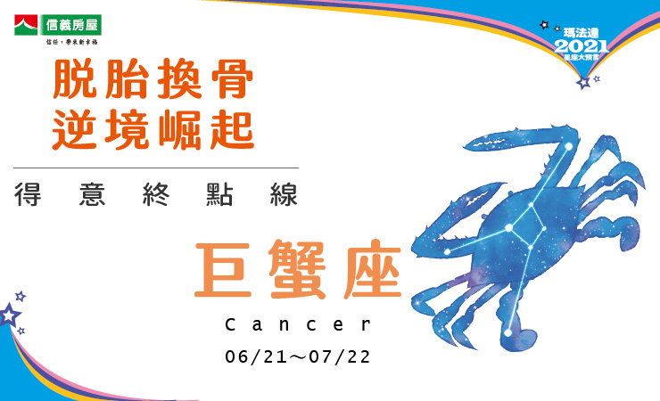 2021瑪法達-巨蟹座