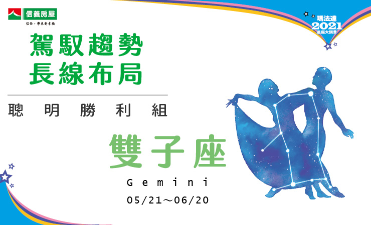 2021瑪法達-雙子座