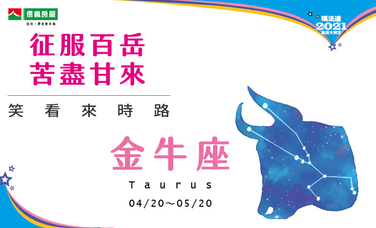 2021瑪法達-金牛座