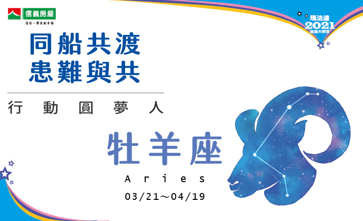 2021瑪法達-牡羊座