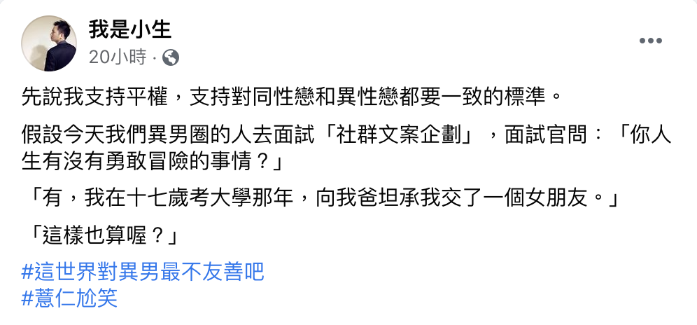 我是小生發文,表示「這世界對異男最不友善吧」引來非議。(翻攝自「我是小生」臉書)