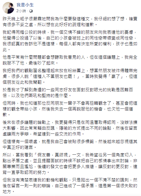 我是小生發文道歉，認為「沒資格批評他人的地獄」。（翻攝自「我是小生」臉書）