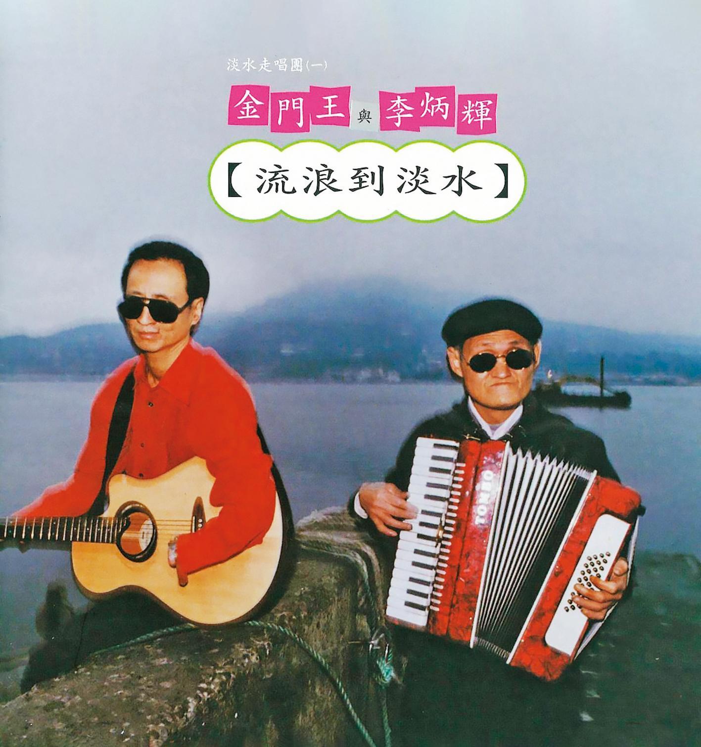 金門王(左)與李炳輝以一首〈流浪到淡水〉,紅遍大街小巷。(翻攝自滾石唱片臉書)