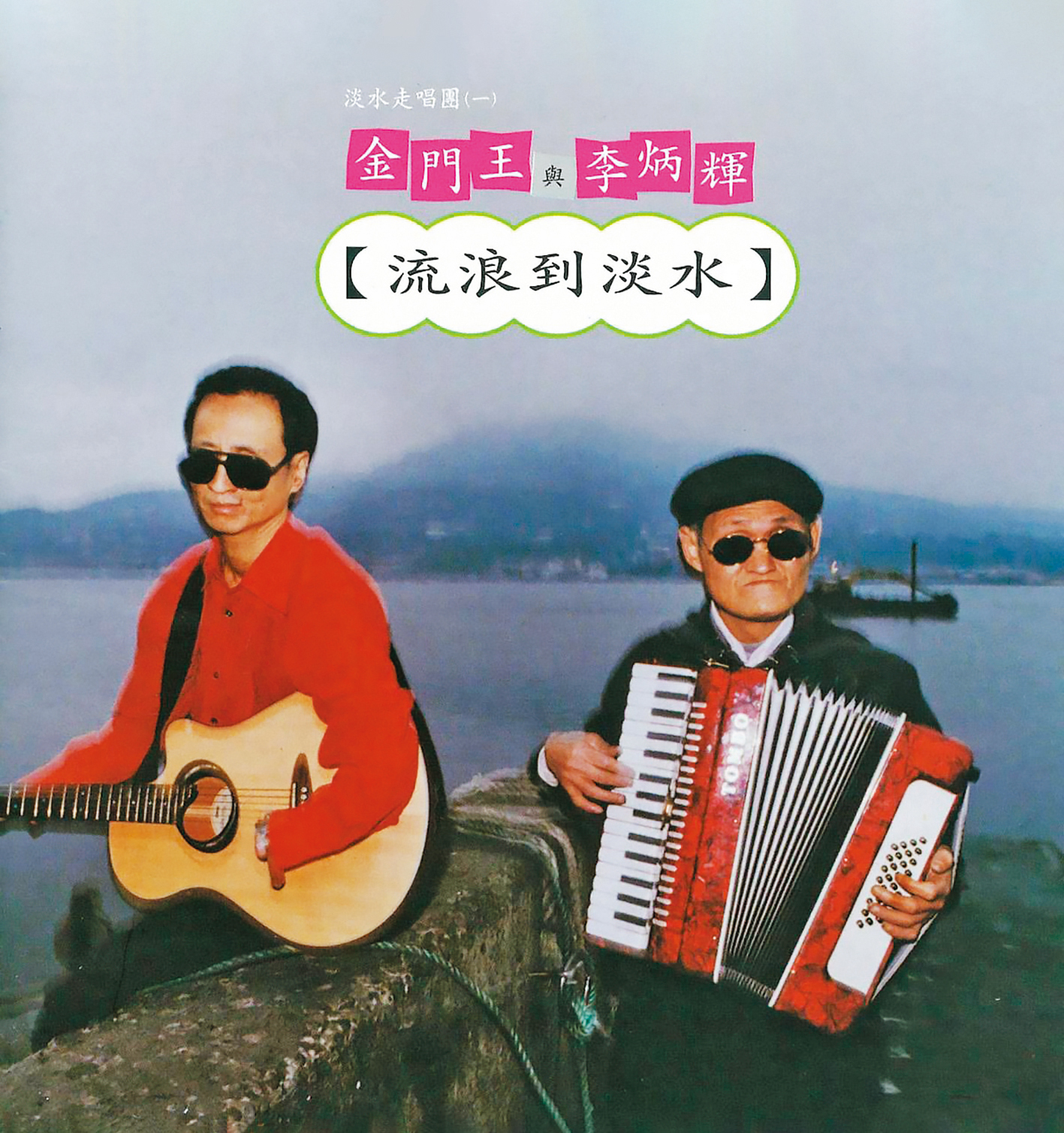 金門王(左)與李炳輝以一首〈流浪到淡水〉,紅遍大街小巷。(翻攝自滾石唱片臉書)