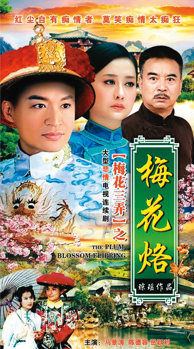 瓊瑤曾控告于正剽竊其作品《梅花烙》,而該小說改編的電視劇正是由陳德容主演。(翻攝自淘寶)