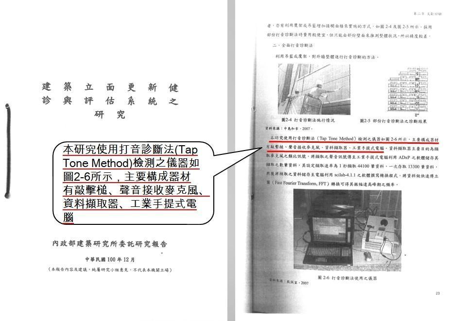 營造商拿出內政部建築研究所的研究，說明「打音法」仍需仰賴專業工程器材輔助。（翻攝畫面）