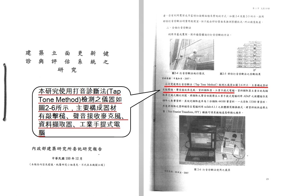 營造商拿出內政部建築研究所的研究，說明「打音法」仍需仰賴專業工程器材輔助。（翻攝畫面）