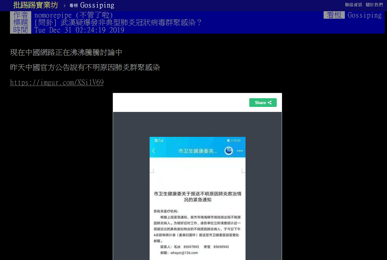 網友nomorepipe去年底在PTT發布中國針對全新肺炎的消息,不只網友狂讚也被疾管署官員看到。(翻攝自PTT)