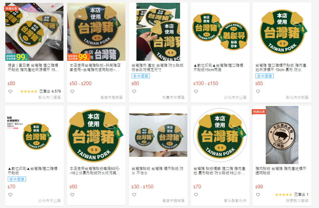 蝦皮賣場驚見大量 「台灣豬標示貼紙」 正在販售中。(翻攝自蝦皮賣場)