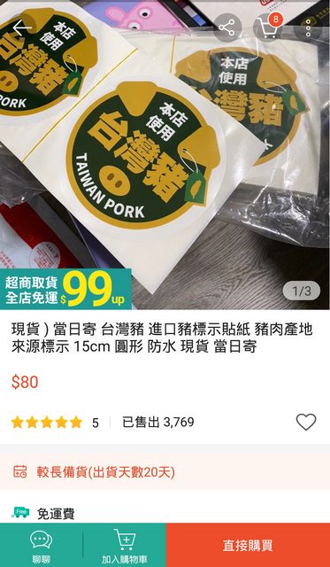 網友發現蝦皮賣場有賣家以80元出售「台灣豬標示貼紙」,且已賣出近3700多張。(翻攝自PTT)