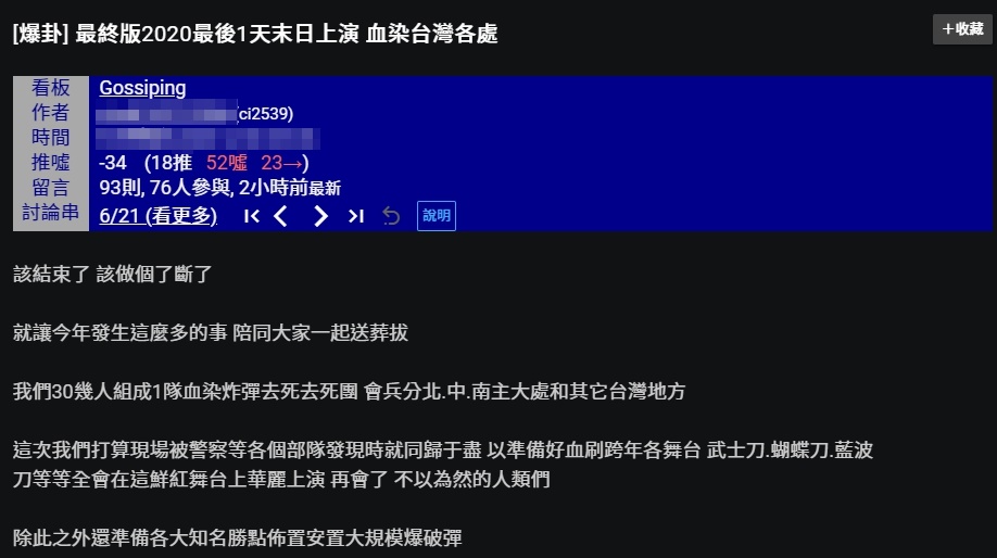 有網友在PTT揚言要在跨年夜「血染全台」，警方追查發現該帳號遭人盜用。（翻攝自PTT）
