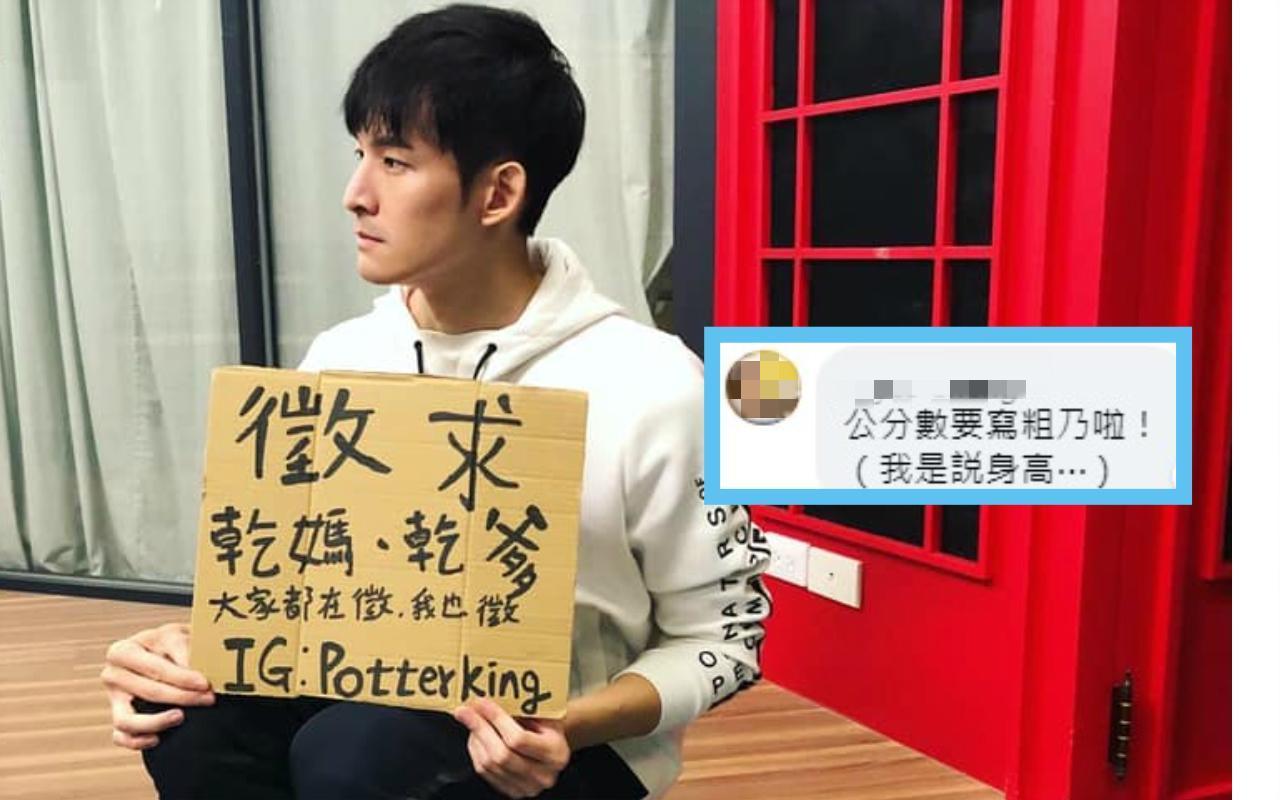 「波特王」以幹話撩妹廣受年輕人歡迎,也跟風舉牌「徵求乾爹、乾媽」。(翻攝自波特王臉書)