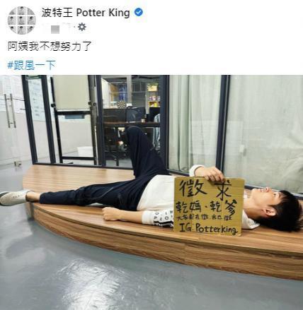 近日「阿姨我不想努力了」成為流行語,「波特王」開腿橫躺徵求乾爹、乾媽。(翻攝自波特王臉書)