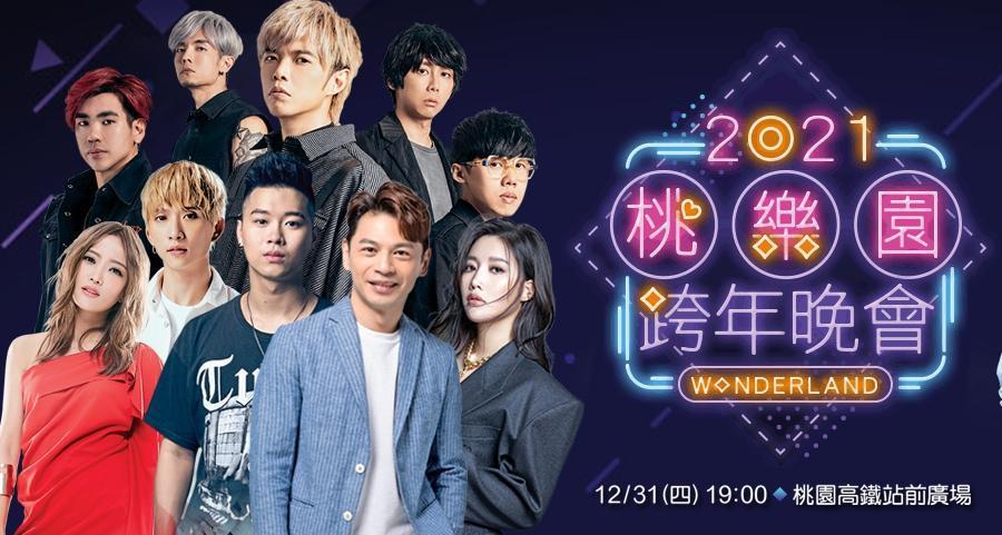 基隆市、桃園市、台南市及台中市宣布31日跨年活動取消民眾進場觀賞表演，改採線上轉播方式。（翻攝自桃園跨年晚會網站）