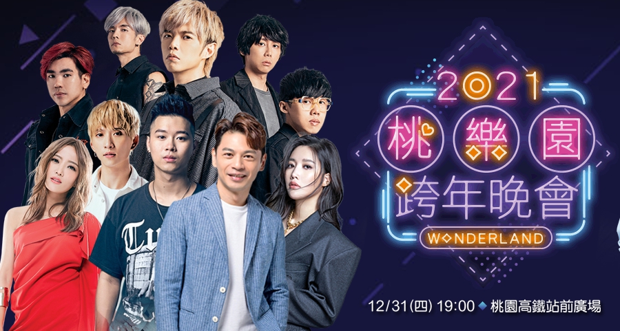 基隆市、桃園市、台南市及台中市宣布31日跨年活動取消民眾進場觀賞表演，改採線上轉播方式。（翻攝自桃園跨年晚會網站）