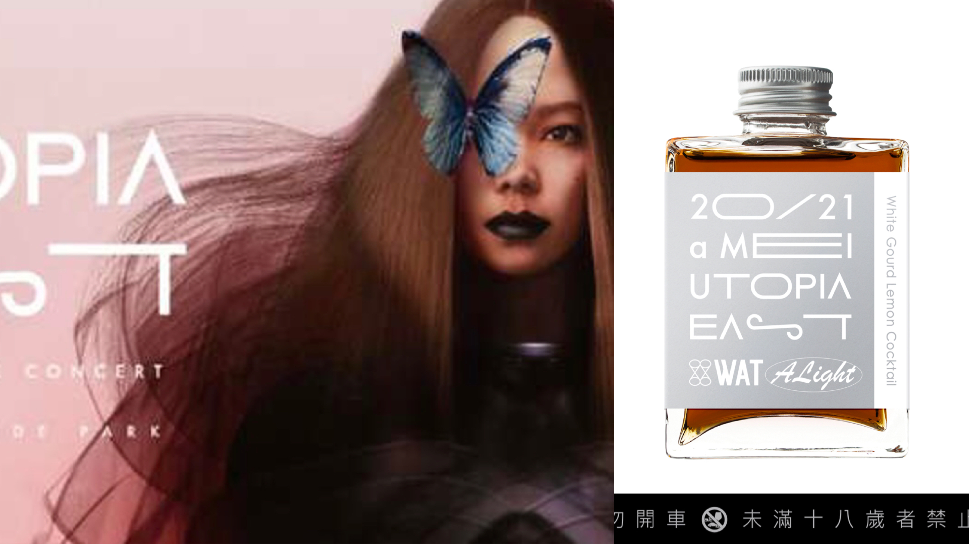 WAT推出「20/21 aMEI UTOPIA EAST跨年限量瓶裝雞尾酒 」（WAT提供）