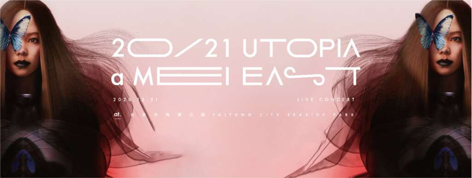 「20_21 aMEI UTOPIA EAST跨年演唱會」於台東舉辦,引爆東部跨年熱潮。(WAT提供)