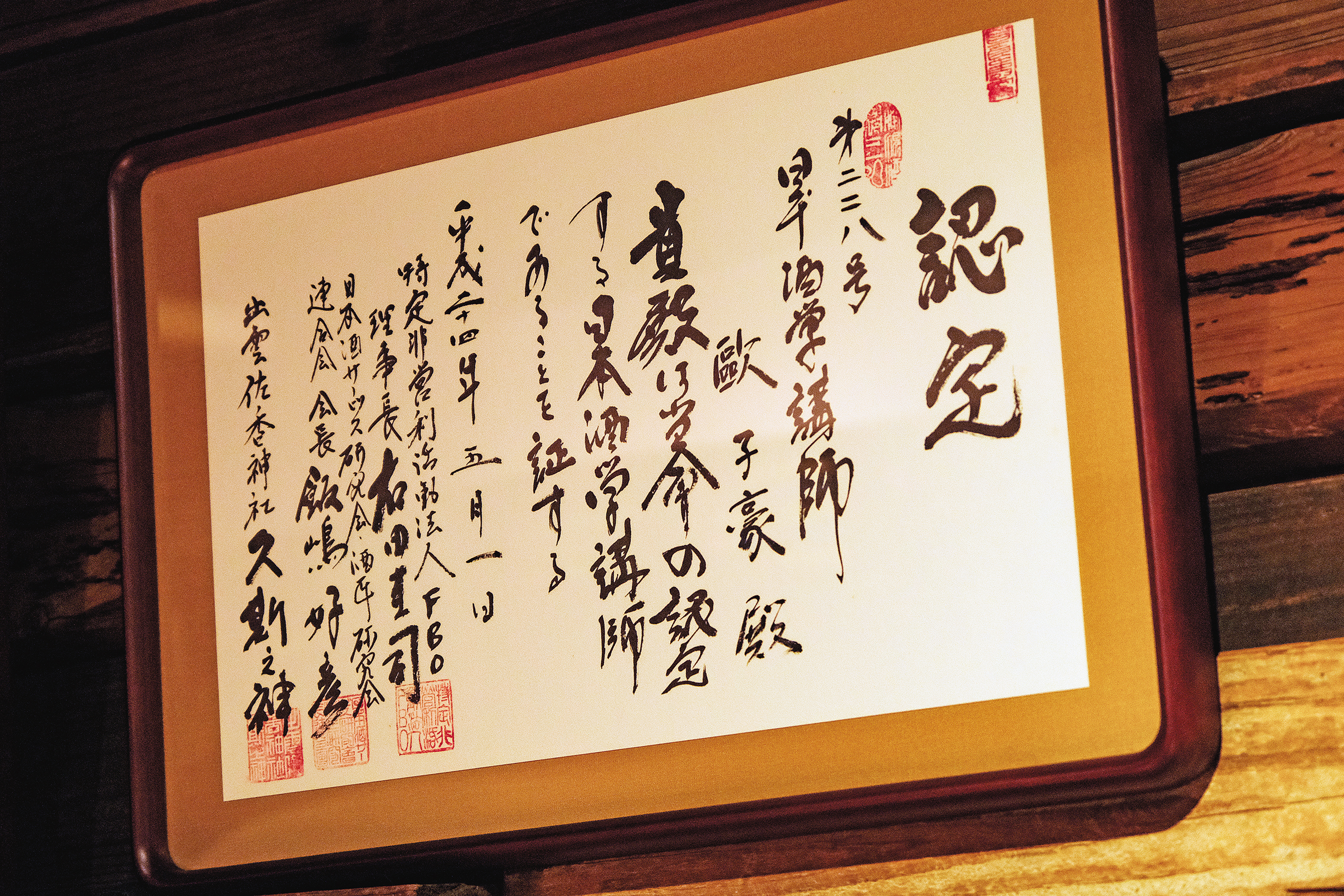 這是歐子豪在2012年獲認定為日本酒學講師的證書。